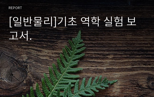 [일반물리]기초 역학 실험 보고서.