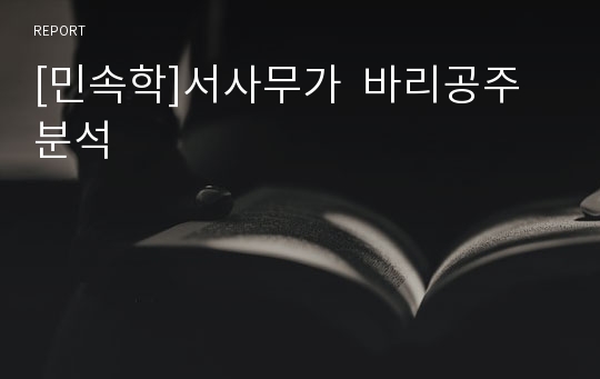 [민속학]서사무가  바리공주  분석