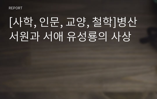 [사학, 인문, 교양, 철학]병산서원과 서애 유성룡의 사상