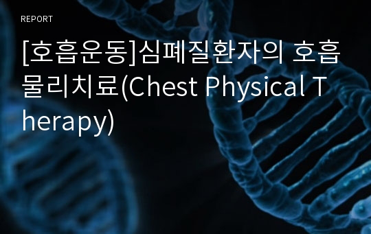 [호흡운동]심폐질환자의 호흡물리치료(Chest Physical Therapy)