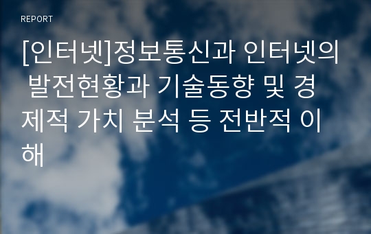 [인터넷]정보통신과 인터넷의 발전현황과 기술동향 및 경제적 가치 분석 등 전반적 이해