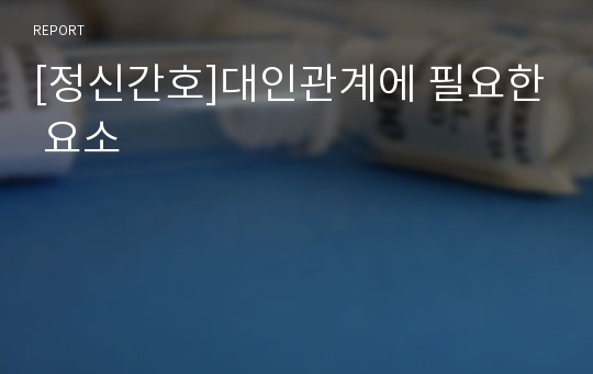 [정신간호]대인관계에 필요한 요소