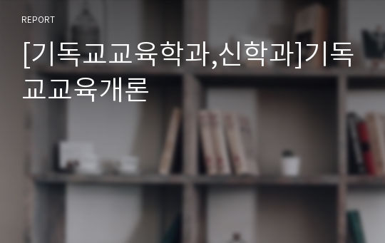 [기독교교육학과,신학과]기독교교육개론