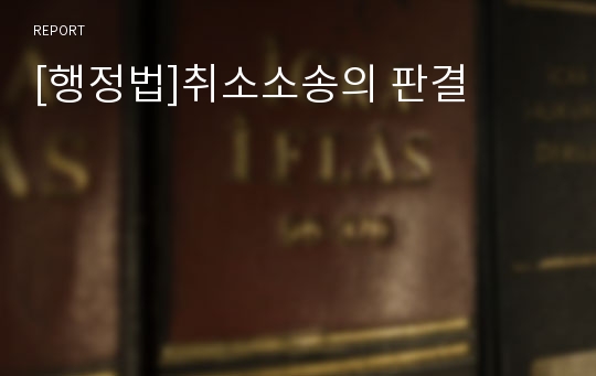 [행정법]취소소송의 판결