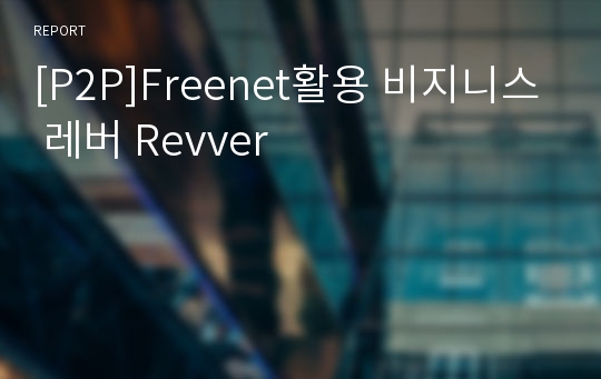 [P2P]Freenet활용 비지니스 레버 Revver
