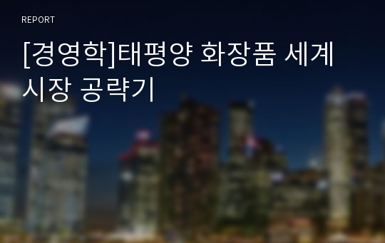 [경영학]태평양 화장품 세계 시장 공략기