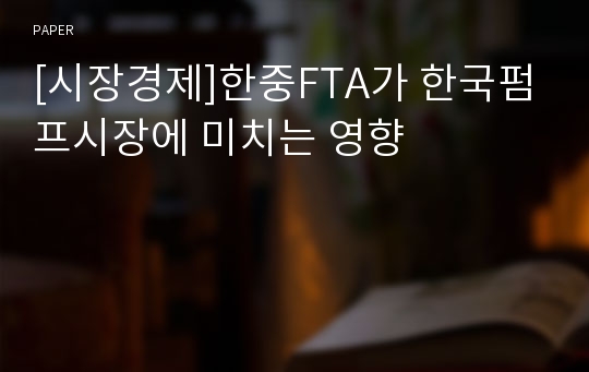 [시장경제]한중FTA가 한국펌프시장에 미치는 영향