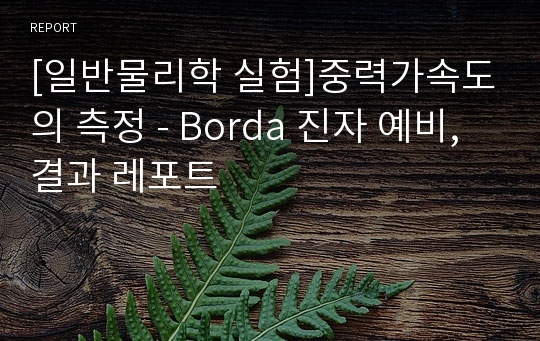 [일반물리학 실험]중력가속도의 측정 - Borda 진자 예비, 결과 레포트