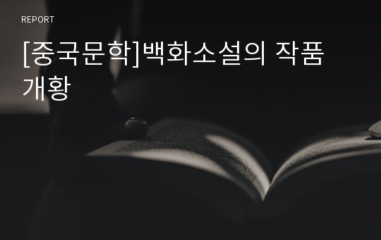 [중국문학]백화소설의 작품 개황