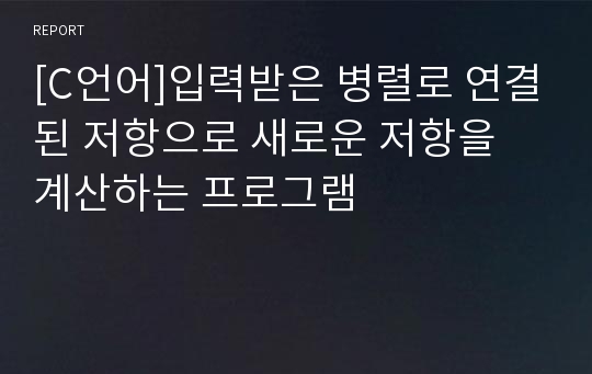 [C언어]입력받은 병렬로 연결된 저항으로 새로운 저항을 계산하는 프로그램