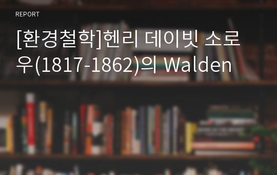 [환경철학]헨리 데이빗 소로우(1817-1862)의 Walden