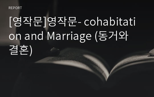 [영작문]영작문- cohabitation and Marriage (동거와 결혼)