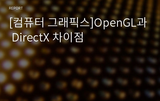 [컴퓨터 그래픽스]OpenGL과 DirectX 차이점