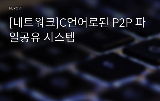 [네트워크]C언어로된 P2P 파일공유 시스템