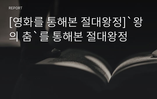 [영화를 통해본 절대왕정]`왕의 춤`를 통해본 절대왕정