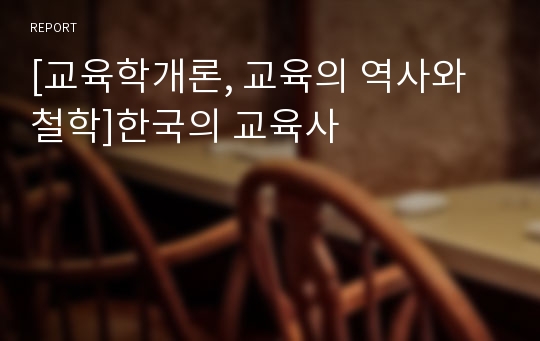 [교육학개론, 교육의 역사와 철학]한국의 교육사