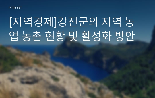 [지역경제]강진군의 지역 농업 농촌 현황 및 활성화 방안