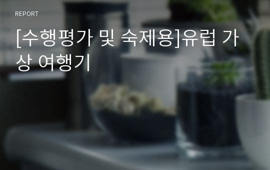 [수행평가 및 숙제용]유럽 가상 여행기