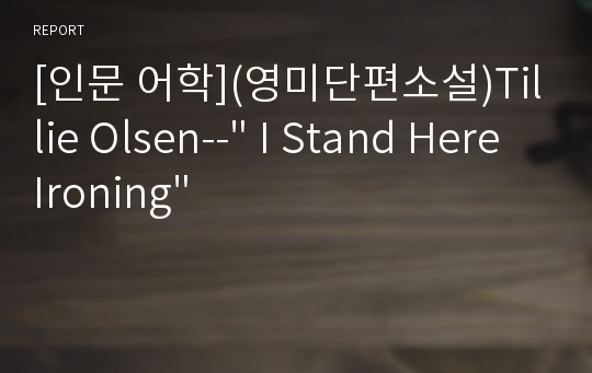 [인문 어학](영미단편소설)Tillie Olsen--&quot; I Stand Here Ironing&quot;