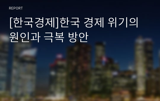 [한국경제]한국 경제 위기의 원인과 극복 방안
