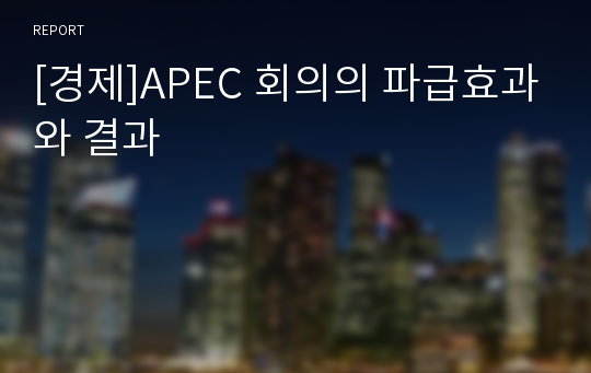[경제]APEC 회의의 파급효과와 결과