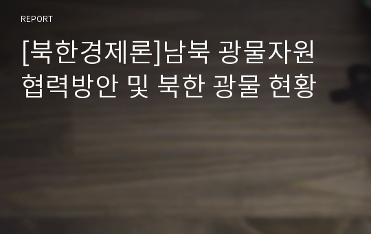 [북한경제론]남북 광물자원 협력방안 및 북한 광물 현황