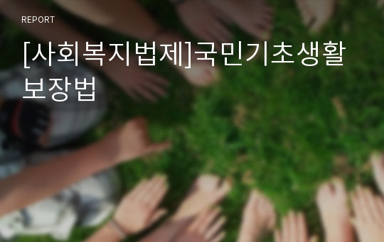 [사회복지법제]국민기초생활보장법