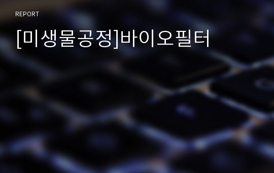 [미생물공정]바이오필터