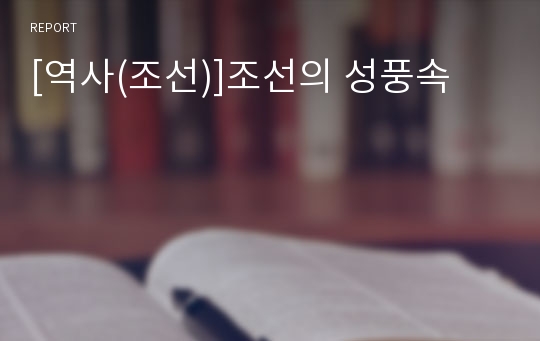 [역사(조선)]조선의 성풍속