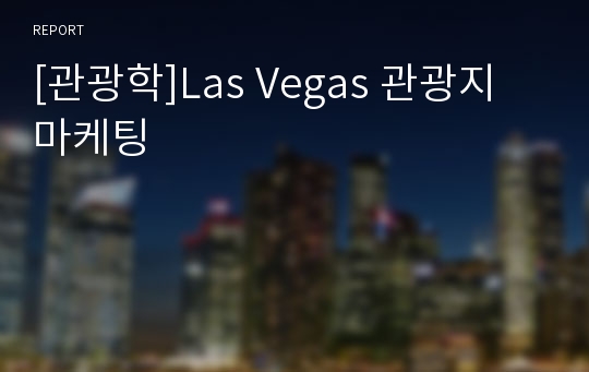 [관광학]Las Vegas 관광지 마케팅