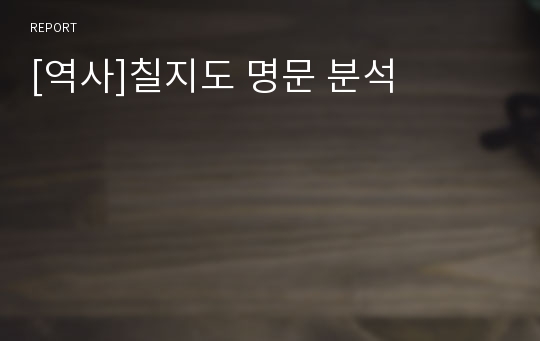 [역사]칠지도 명문 분석