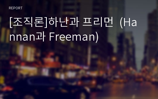 [조직론]하난과 프리먼  (Hannan과 Freeman)