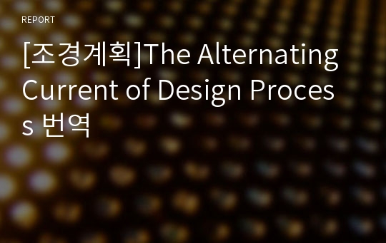 [조경계획]The Alternating Current of Design Process 번역