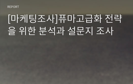 [마케팅조사]퓨마고급화 전략을 위한 분석과 설문지 조사