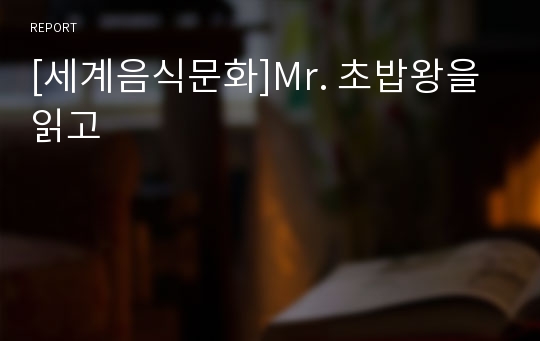 [세계음식문화]Mr. 초밥왕을 읽고