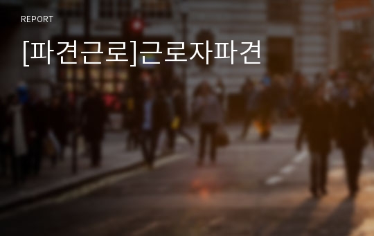 [파견근로]근로자파견