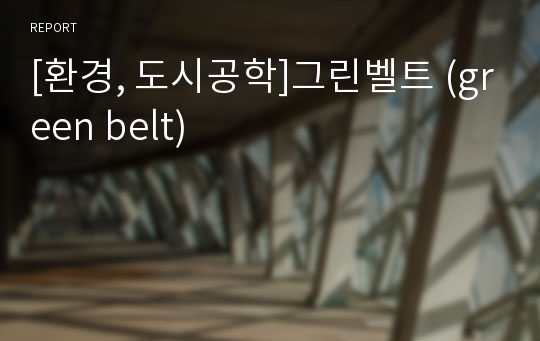 [환경, 도시공학]그린벨트 (green belt)