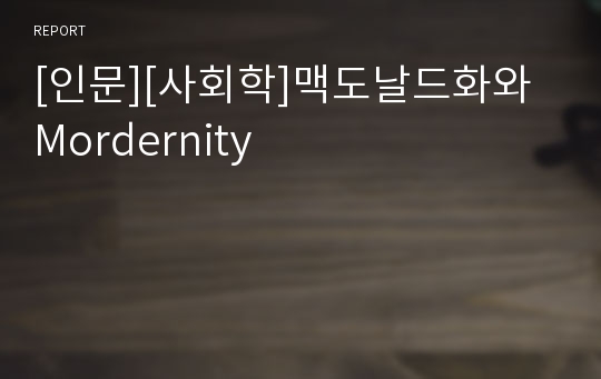 [인문][사회학]맥도날드화와 Mordernity