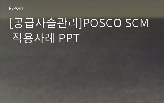 [공급사슬관리]POSCO SCM 적용사례 PPT
