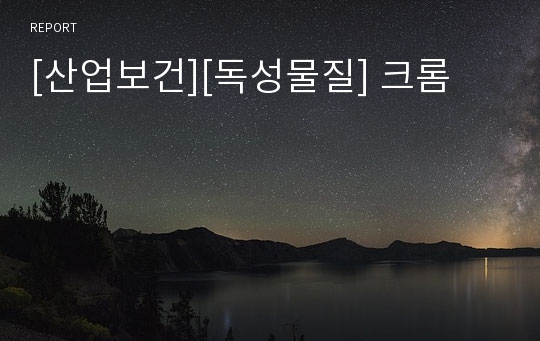 [산업보건][독성물질] 크롬