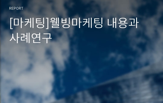 [마케팅]웰빙마케팅 내용과 사례연구