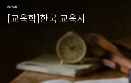 [교육학]한국 교육사