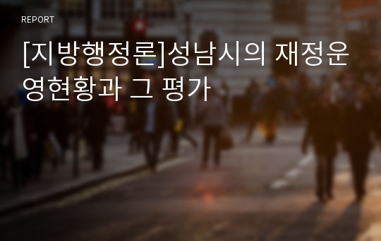 [지방행정론]성남시의 재정운영현황과 그 평가