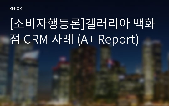 [소비자행동론]갤러리아 백화점 CRM 사례 (A+ Report)