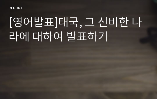 [영어발표]태국, 그 신비한 나라에 대하여 발표하기