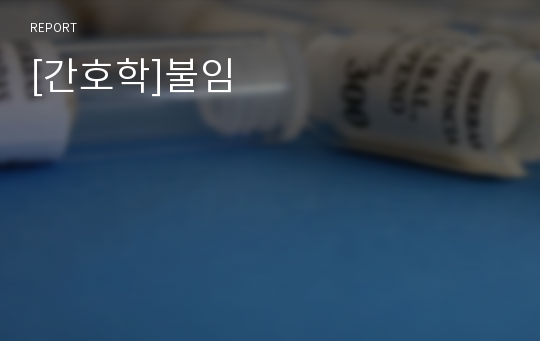 [간호학]불임