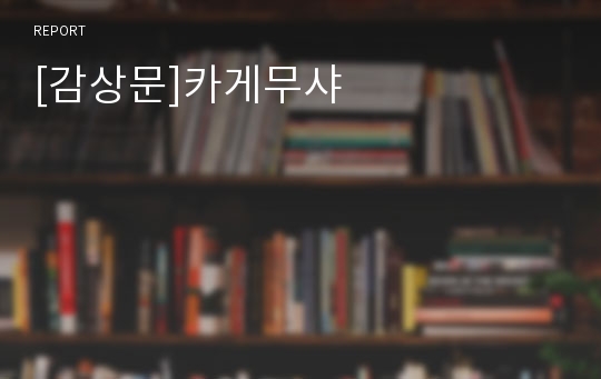 [감상문]카게무샤