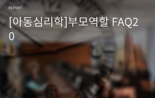 [아동심리학]부모역할 FAQ20