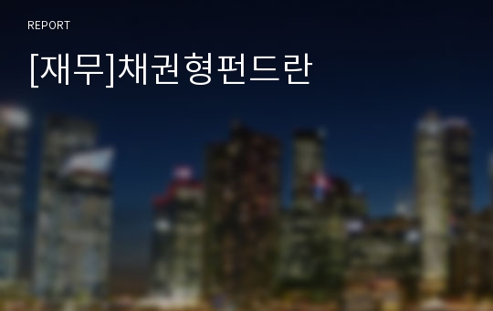[재무]채권형펀드란