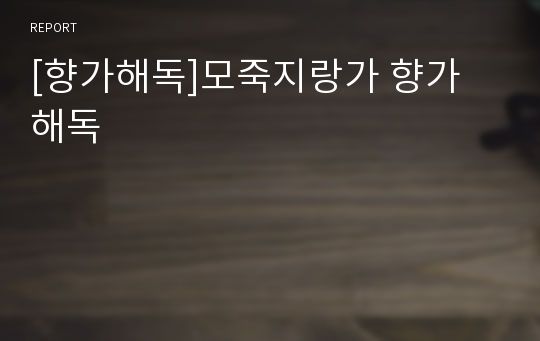 [향가해독]모죽지랑가 향가 해독